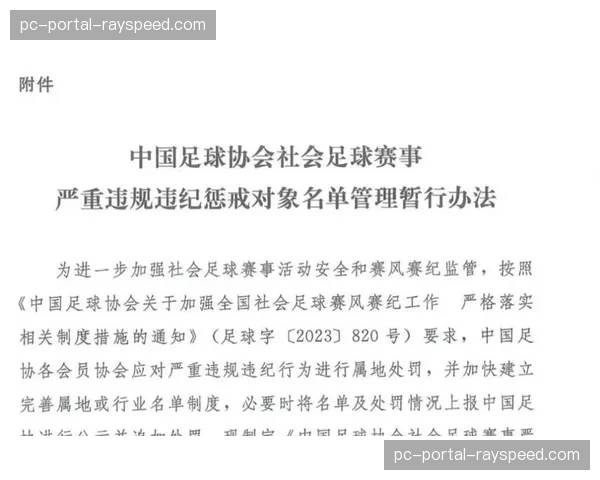 中国足协发布通知，强调将严打赛风赛纪，重点治理暴力行为